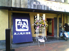 gyu-kaku1017