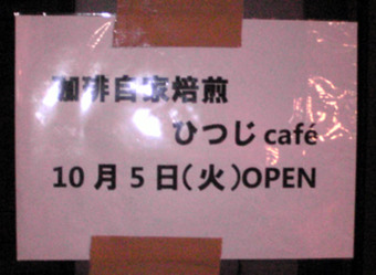20101004hitujikafe