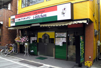 20100211 アイキッチン i-kitchen インド料理 都立家政 中野区若宮