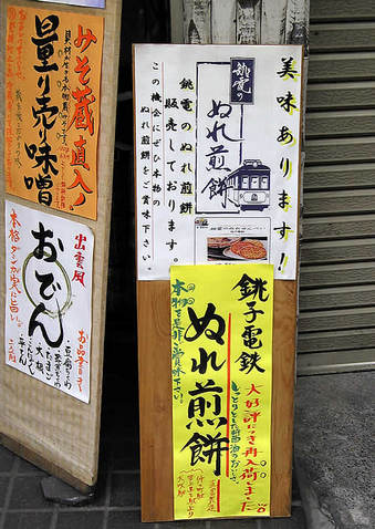 20100211 升本酒店 都立家政 ますもとさけてん 銚子電鉄 ぬれ煎餅 02