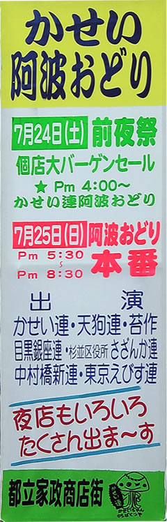 20100711 都立家政 阿波踊り かせい連 中野区若宮 鷺宮 01