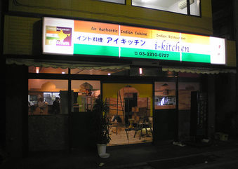 20100205アイキッチン ikitchen 都立家政 中野区若宮 インド料理
