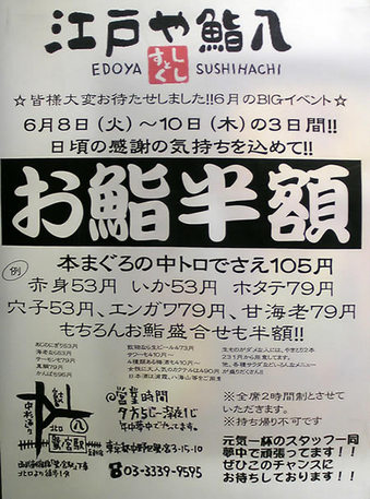 20100606 お鮨 お寿司 江戸や鮨八 半額 鷺宮3丁目