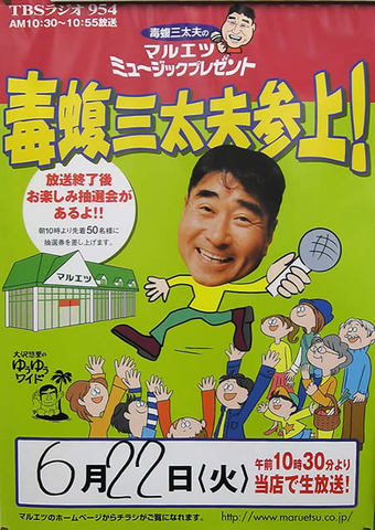 20100617 毒蝮三太夫 ミュージックプレゼント 大沢悠里 マルエツ 中野若宮店