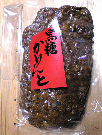 20091012亀屋万年堂 黒糖かりんと