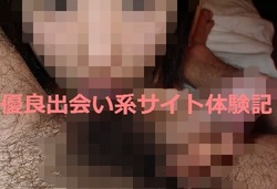 出会い系体験談 メルパラ 30歳人妻フェラ