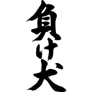 負け犬