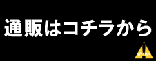 通販バナー