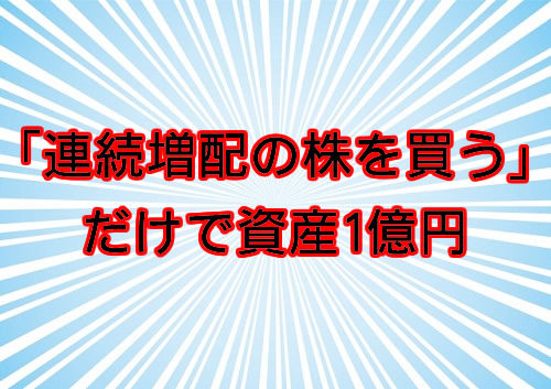 連続増配投資法