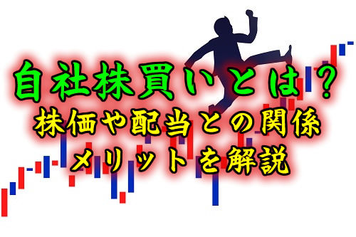 自社株買いとは?