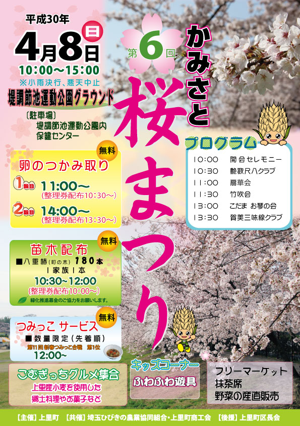 第6回かみさと桜まつり