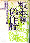 板本尊偽作論