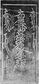 持仏堂・六壺・真光寺・妙光寺共通の板本尊