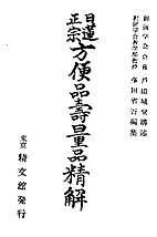 日蓮正宗方便品寿量品講義 (1962年) |本 | 通販 | Amazon