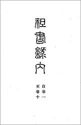 祖書録内