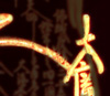 信行寺板本尊「經」字止筆の有様