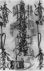臨滅度本尊花押ボロンの位置
