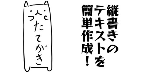 縦書き宣伝アイコン