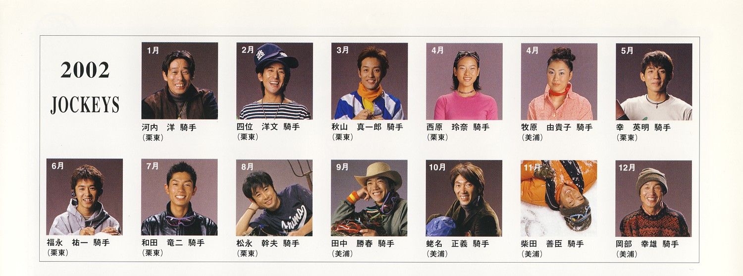[競馬] 2002年の騎手カレンダーわろた《衝撃》