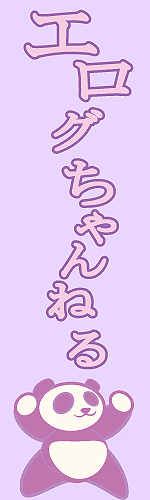 エログちゃんねる