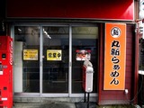 丸新らぁめん (3)