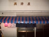 興津屋 (3)