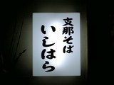 いしはら 看板