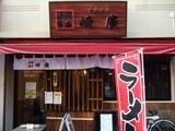 崎廣 (3)