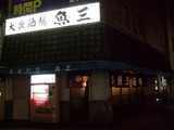 魚三新小岩 (3)