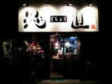 愚直 外観