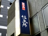 慎太郎 看板