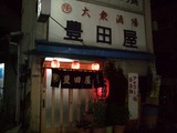 豊田屋 (3)