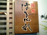 はるにれ 看板