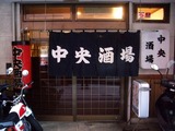 中央酒場 (3)