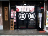 麺屋こうじ (4)