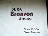 ブロンソン