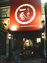 らーめん 一会 外観