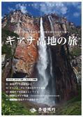 ギアナ高地パンフレット表紙