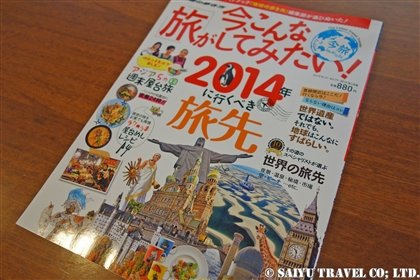 今、こんな旅がしてみたい2014 (5)