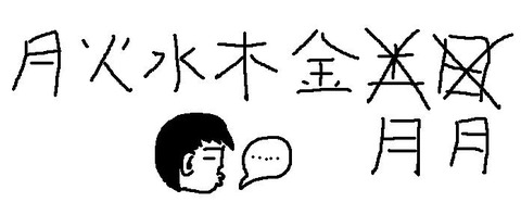 休日?