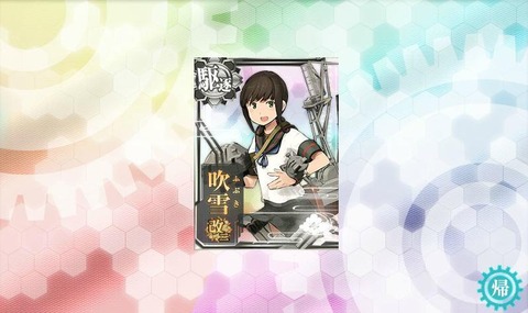 吹雪改ニ