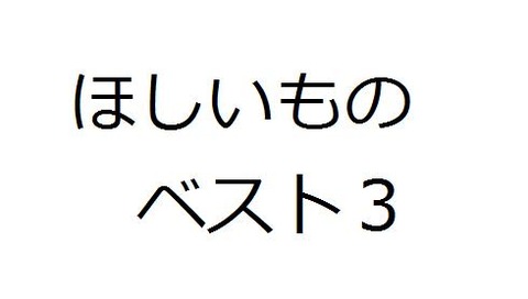 ほしいものベスト3