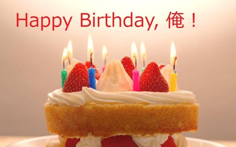 Happy Birthday, 俺!