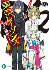 東京レイヴンズEX2