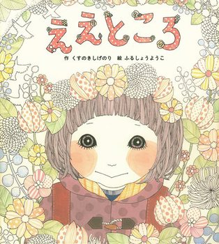 eetokoro