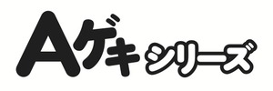 Aゲキ