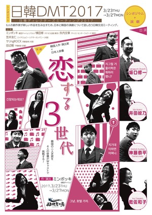 「恋する3世代」表