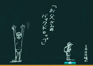 「お父さんのバックドロップ」2016年2月16日Ver