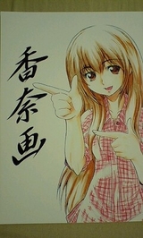 香奈画