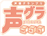 声優グランプリweb